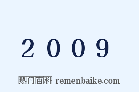 2009是什么意思的图片